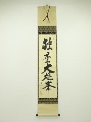 大徳寺　立花大亀筆　「独座大雄峯」一行書　肉筆紙本掛軸（共箱）